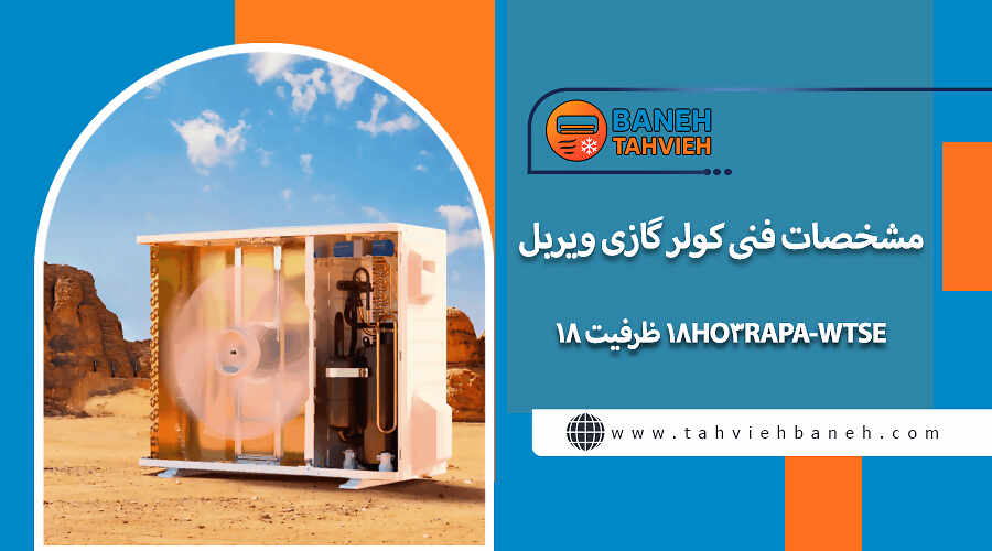 مشخصات فنی کولر گازی ویربل مدل WTSE-18HO3RAPA ظرفیت ۱۸ هزار